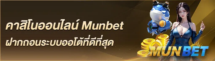 คาสิโนออนไลน์ Munbet ฝากถอนระบบออโต้ที่ดีที่สุด