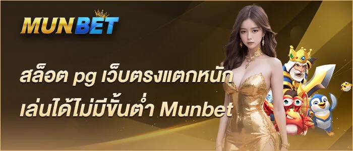 สล็อต pg เว็บตรงแตกหนัก เล่นได้ไม่มีขั้นต่ำ Munbet